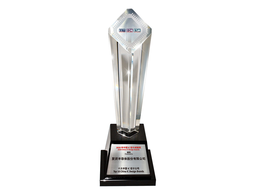  2020年聚辰榮獲“2020年度十大中國IC設(shè)計(jì)公司”獎(jiǎng)