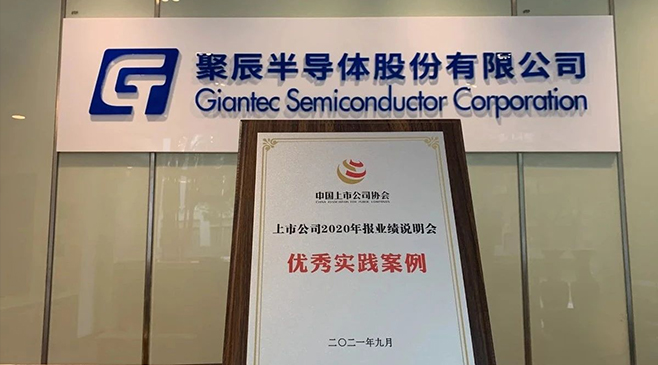 聚辰股份榮獲中上協(xié)“上市公司2020年報(bào)業(yè)績說明會(huì)優(yōu)秀實(shí)踐案例”獎(jiǎng)