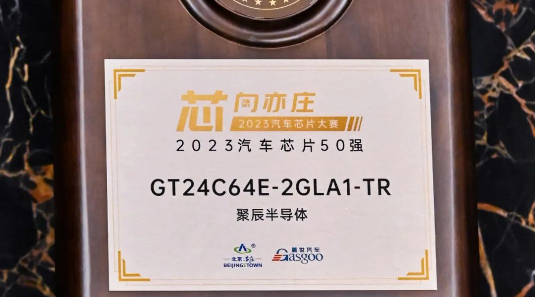 聚辰半導(dǎo)體GT24C64E獲評(píng)2023汽車芯片50強(qiáng)