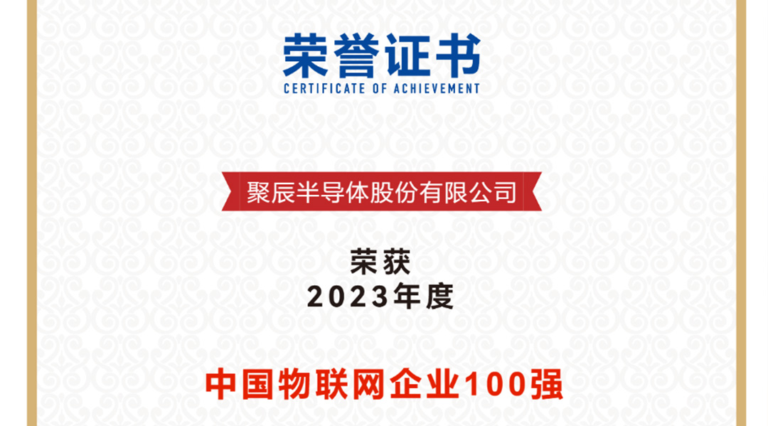 聚辰半導(dǎo)體榮獲2023年度中國物聯(lián)網(wǎng)企業(yè)百強