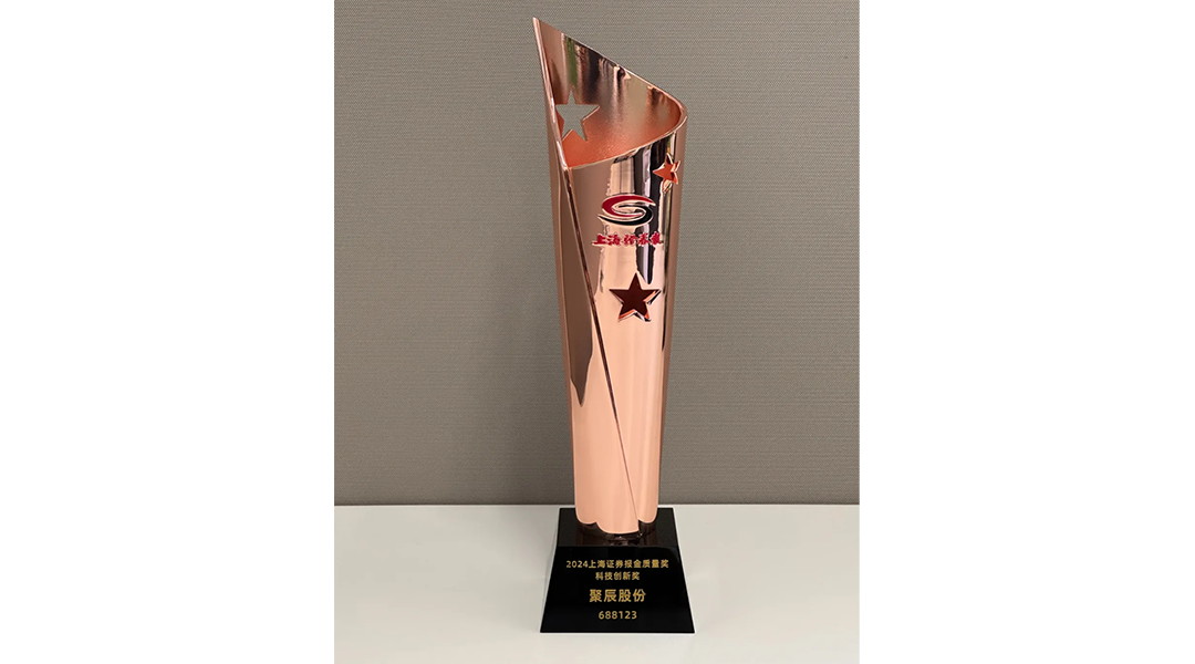 聚辰股份榮獲2024“上證·金質(zhì)量”科技創(chuàng)新獎