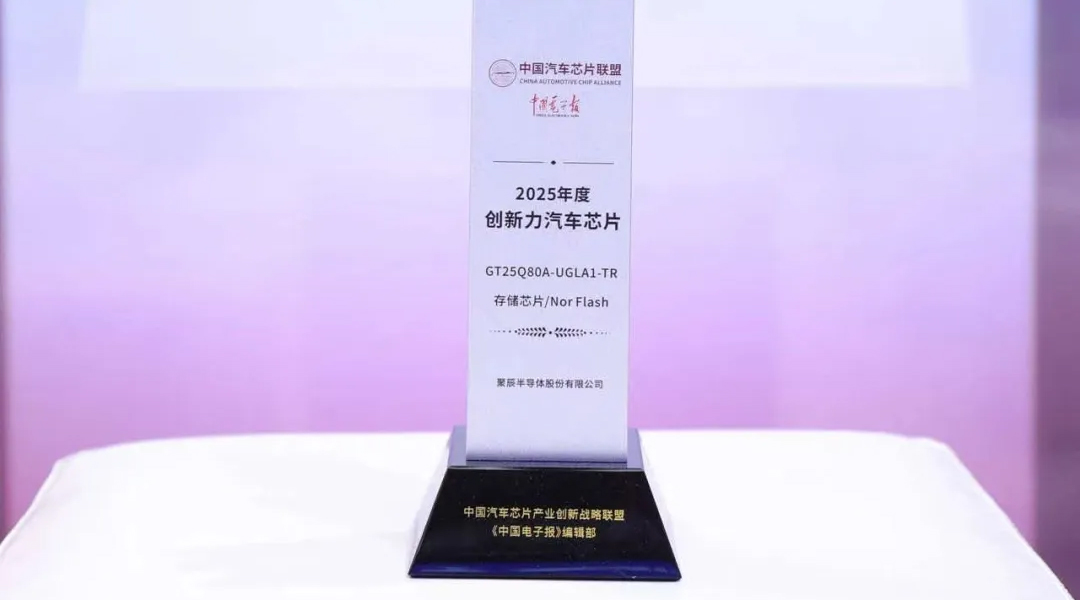 聚辰半導(dǎo)體GT25Q80A榮獲2025年度創(chuàng)新力汽車級芯片獎(jiǎng)