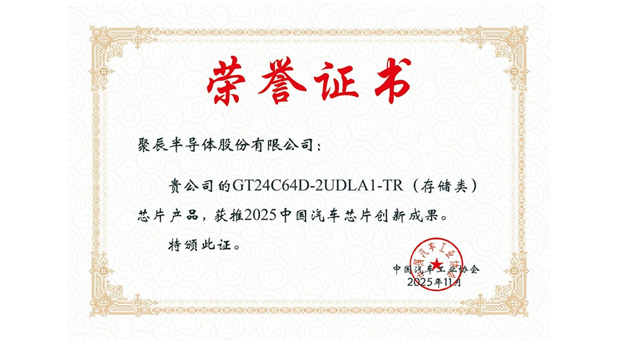 中汽協(xié)授予聚辰股份“2025中國汽車芯片創(chuàng)新成果”榮譽(yù)